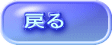 戻る