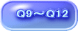 Q9〜Q12 